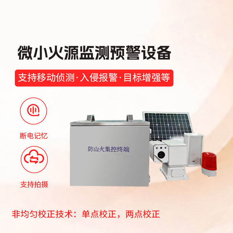 微小火源監測預警設備